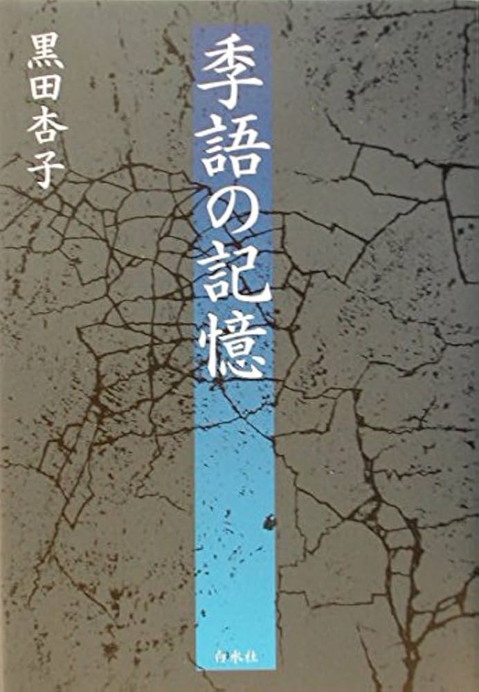 【中古】 銀河山河 黒田杏子句集/ＫＡＤＯＫＡＷＡ/黒田杏子 Amazon.co.jp: 句集 銀河山河 (単行本) : 黒田 杏子: 本
